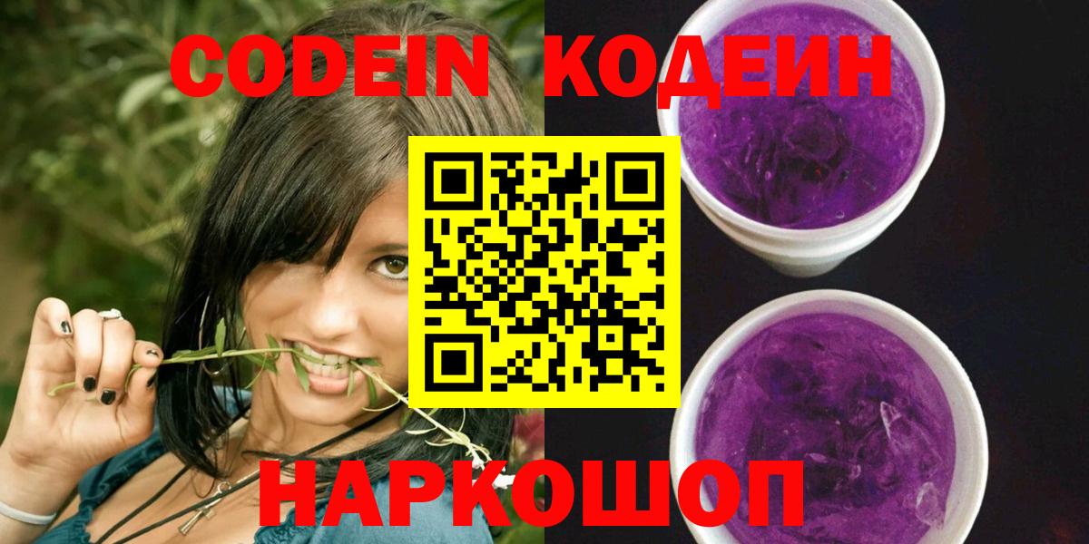 Codein Purple Drank  Кодеин Purple Drank  Благодарный  Вход с VPN 